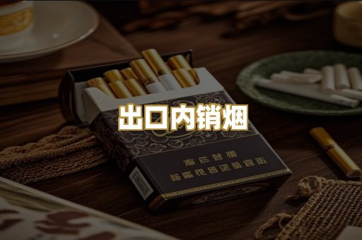 出口内销烟