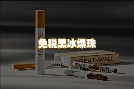 免税黑冰爆珠